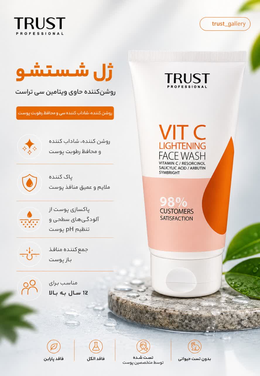 ژل شستشو روشن‌کننده حاوی ویتامین سی