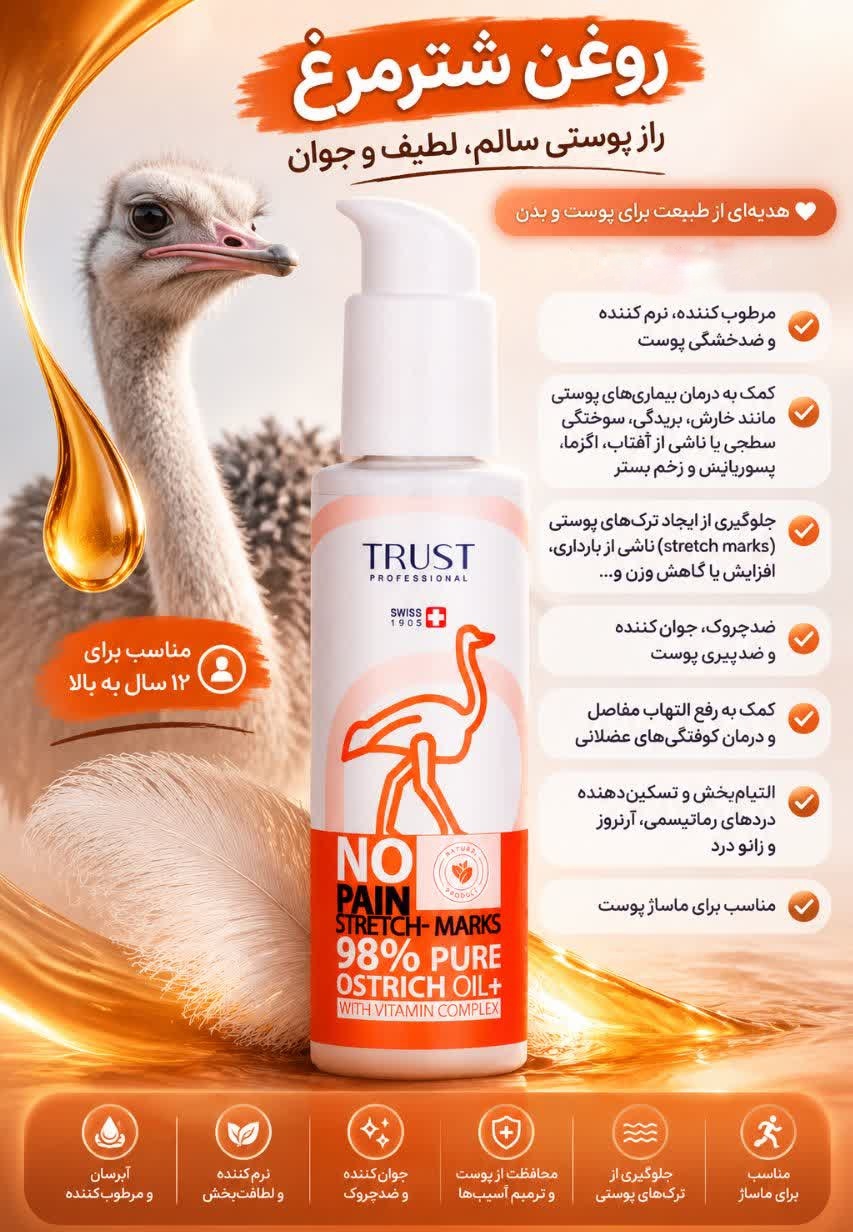 روغن شتر مرغ تراست
