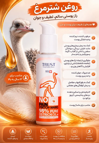 روغن شتر مرغ تراست