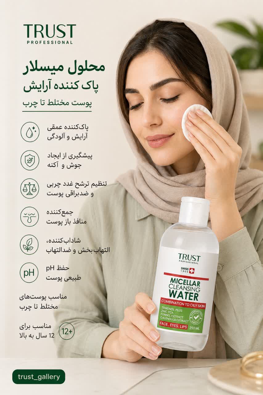 میسلار واتر تراست